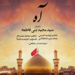 دانلود نماهنگ مجید بنی فاطمه آه