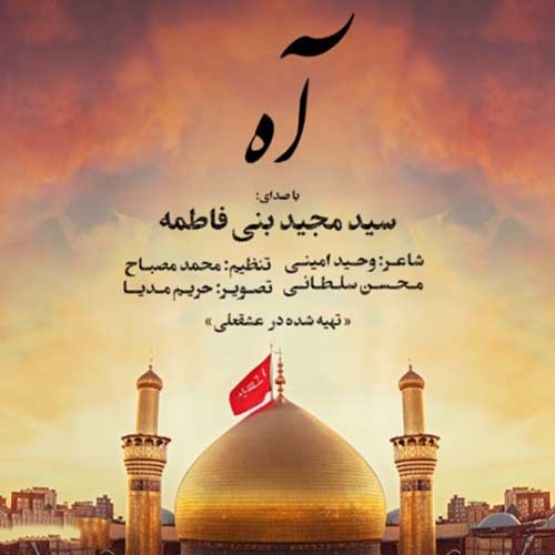 دانلود نماهنگ مجید بنی فاطمه آه دانلود نماهنگ مجید بنی فاطمه آه