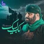 دانلود نماهنگ لک لبیک سید مهدی میرداماد
