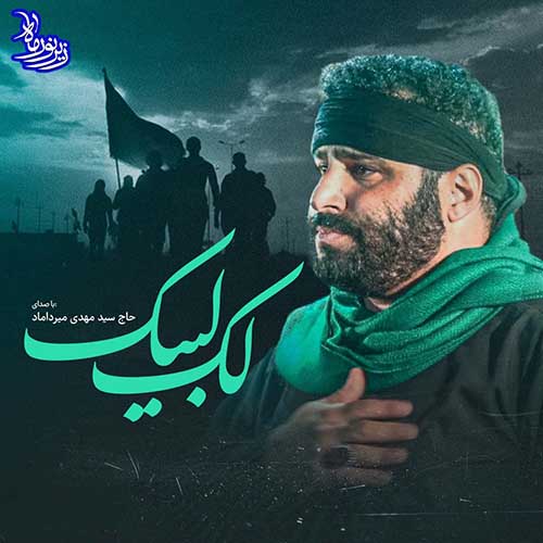 دانلود نماهنگ لک لبیک سید مهدی میرداماد دانلود نماهنگ لک لبیک سید مهدی میرداماد