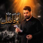 دانلود نماهنگ دل من جاته ابوفاضل مهدی رعنایی