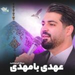 دانلود نماهنگ عهدی با مهدی مهدی رعنایی