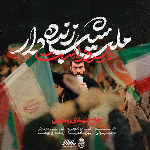 دانلود نماهنگ ملت شب زنده دار پیروز است مهدی رسولی