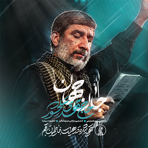 دانلود نماهنگ جان جهان مهدی سلحشور 