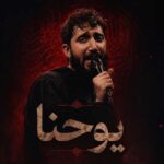 دانلود نماهنگ یوحنا محمد اسداللهی