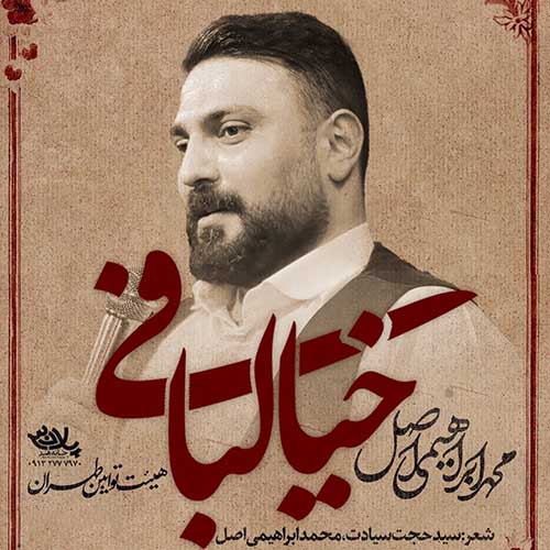 دانلود نماهنگ خیالبافی محمد ابراهیمی اصل