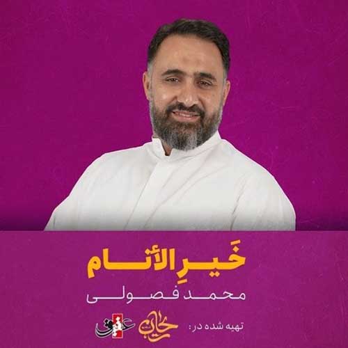 دانلود نماهنگ خیرالأنام محمد فصولی