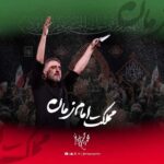 دانلود نماهنگ مملکت امام زمان محمدحسین پویانفر