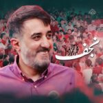 دانلود نماهنگ نجف محمدحسین پویانفر