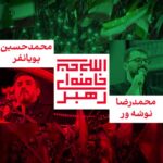 دانلود نماهنگ ما مسلح به الله اکبریم محمدحسین پویانفر