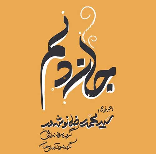 دانلود نماهنگ جان دلم محمدرضا نوشه ور