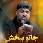 دانلود نماهنگ جاتو ببخش مجتبی رمضانی دانلود نماهنگ جاتو ببخش مجتبی رمضانی