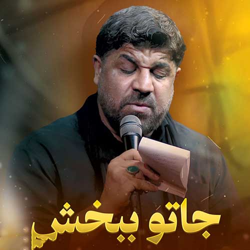دانلود نماهنگ جاتو ببخش مجتبی رمضانی