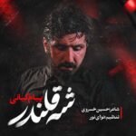 دانلود نماهنگ شه قلندر پیام کیانی