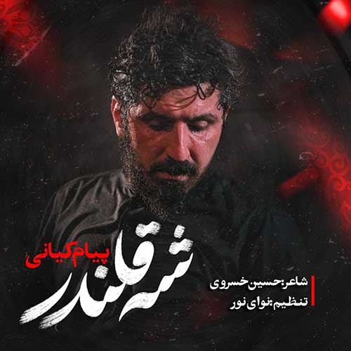 دانلود نماهنگ شه قلندر پیام کیانی
