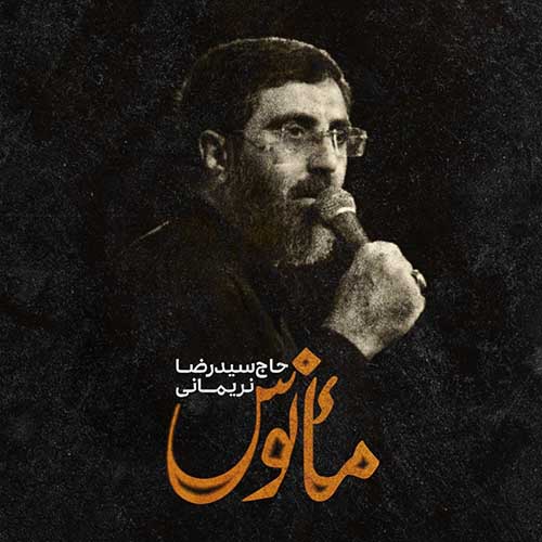 دانلود نماهنگ مأنوس رضا نریمانی