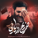 دانلود نماهنگ ضریح رویایی رضا نریمانی