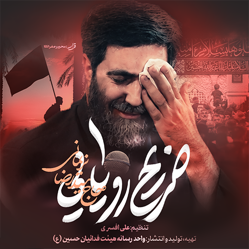 دانلود نماهنگ ضریح رویایی رضا نریمانی
