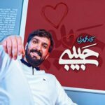 دانلود نماهنگ حبیبی سجاد محمدی