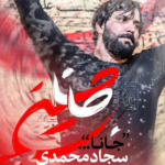 دانلود نماهنگ جانا سجاد محمدی