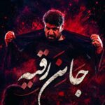دانلود نماهنگ جان رقیه مجتبی رمضانی