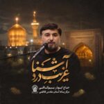 دانلود نماهنگ غریب درد آشنا ابوذر بیوکافی