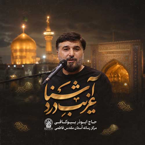دانلود نماهنگ غریب درد آشنا ابوذر بیوکافی دانلود نماهنگ غریب درد آشنا ابوذر بیوکافی