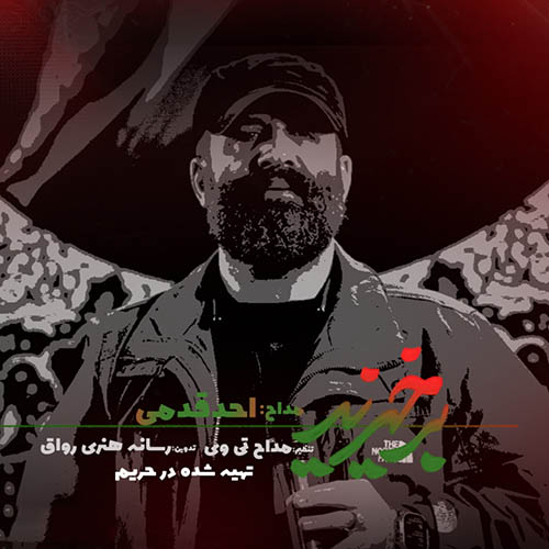 دانلود نماهنگ برخیزید احد قدمی