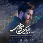 دانلود نماهنگ لبیک یا خامنه ای علیرضا طاهری