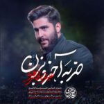 دانلود نماهنگ ضربه آخرو بزن علیرضا طاهری