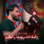 دانلود نماهنگ باید هم حرمله شادی کنه خولی بخنده امین قدیم