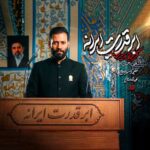 دانلود نماهنگ ابرقدرت ایرانه امیر برومند