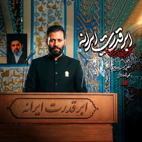 دانلود نماهنگ ابرقدرت ایرانه امیر برومند دانلود نماهنگ ابرقدرت ایرانه امیر برومند