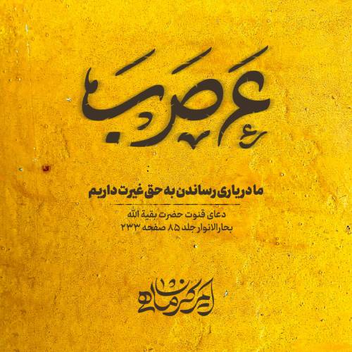 دانلود نماهنگ عَ صَ بَ امیر کرمانشاهی