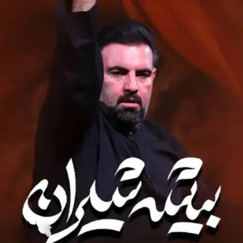دانلود نماهنگ بیشه شیران امیر کرمانشاهی