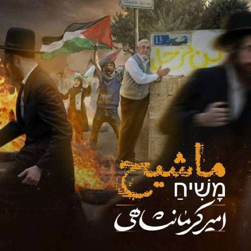 دانلود نماهنگ ماشیح امیر کرمانشاهی