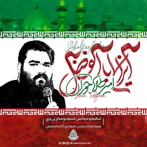 دانلود نماهنگ ایران اباالفضل امیر طلاجوران