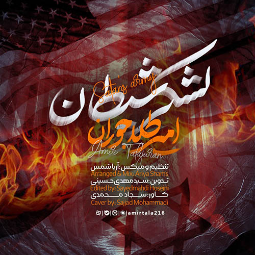 دانلود نماهنگ لشکر شیطان امیر طلاجوران