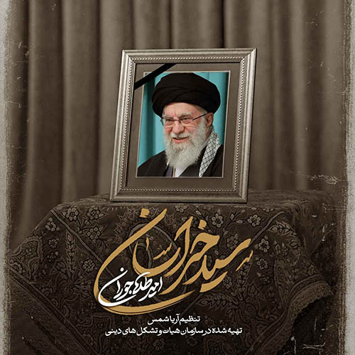 دانلود نماهنگ سید خراسان امیر طلاجوران