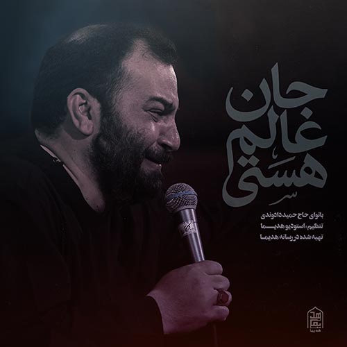 دانلود نماهنگ جان عالم هستی حمید دادوندی