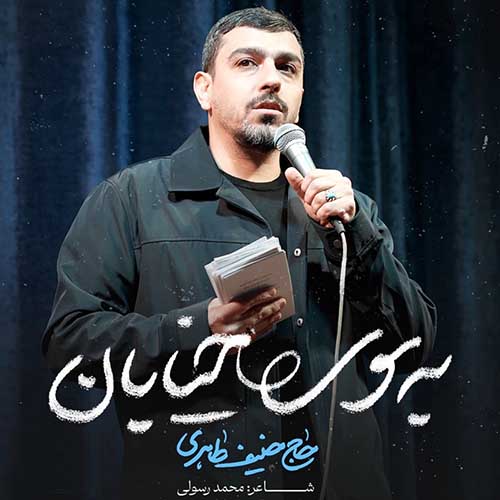 دانلود نماهنگ به سوی خیابان حنیف طاهری