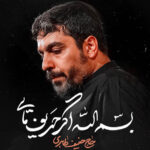 دانلود نماهنگ بسم الله اگر حریف مایی حنیف طاهری