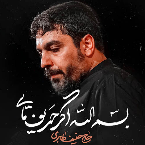 دانلود نماهنگ بسم الله اگر حریف مایی حنیف طاهری