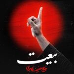 دانلود نماهنگ بیعت حنیف طاهری