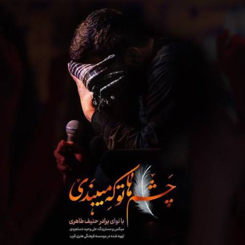 دانلود نماهنگ چشماتو که میبندی حنیف طاهری