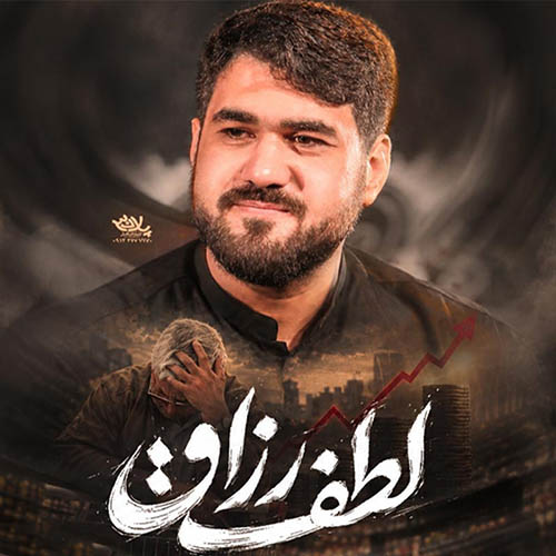 دانلود نماهنگ لطف رزاق حسن عطایی