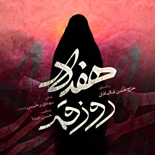 دانلود نماهنگ هفده روز قم حسن شالبافان