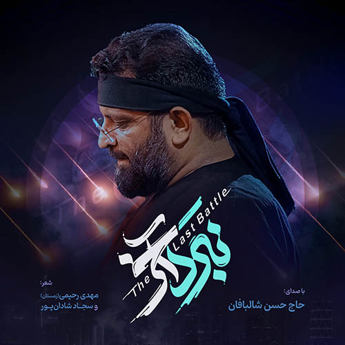 دانلود نماهنگ نبرد آخر حسن شالبافان دانلود نماهنگ نبرد آخر حسن شالبافان