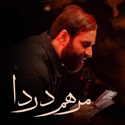 دانلود نماهنگ مرهم دردا حسین ایزدخواه 