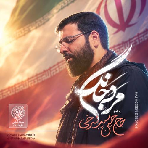 دانلود نماهنگ مرد جنگ حسین سیب سرخی